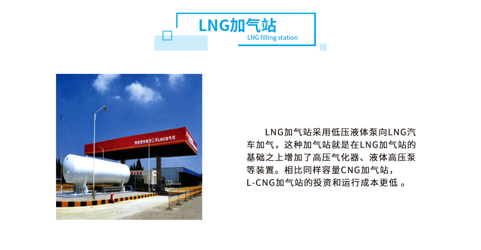 6-LNG加气站.png