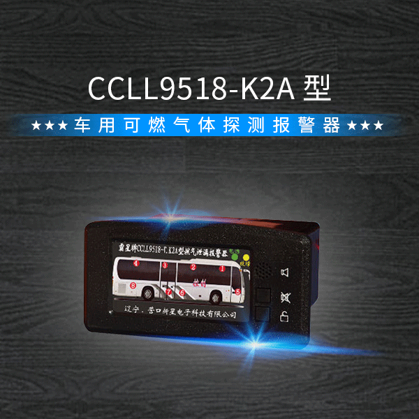 【营口新星】霸星 燃气动力车用可燃气体探测报警器 CCLL9518-K2A