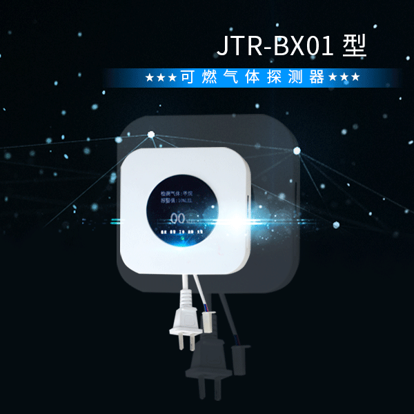 【营口新星】霸星 可燃气体探测器 实时显示 JTR-BX01