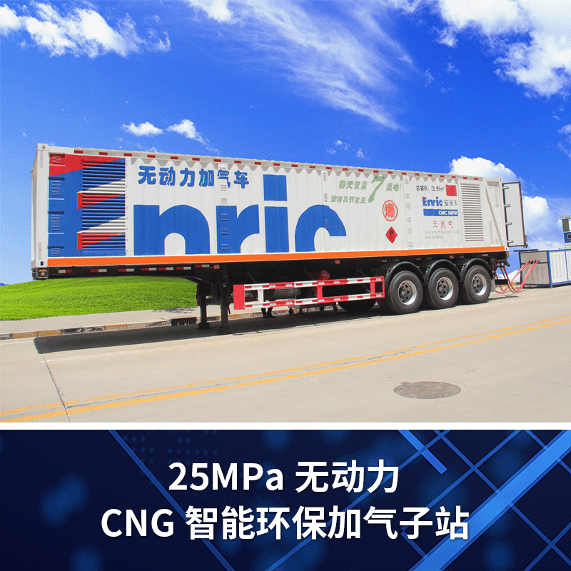 【中集安瑞科】25MPa无动力CNG智能环保加气子站