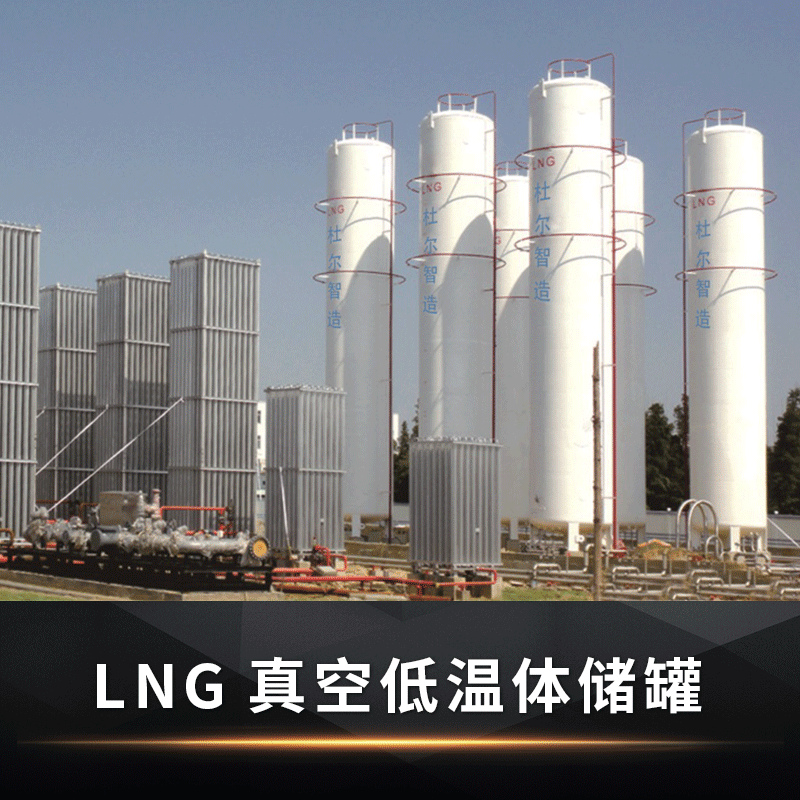 【苏州杜尔】LNG真空低温体储罐 1.2MP