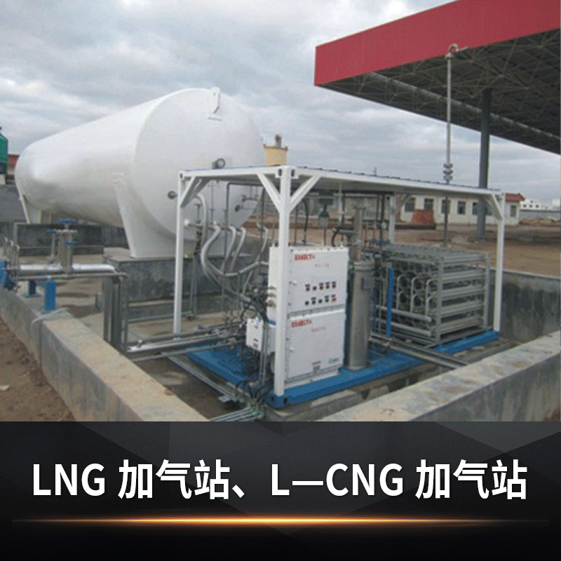 【苏州杜尔】LNG加气站、L—CNG加气站