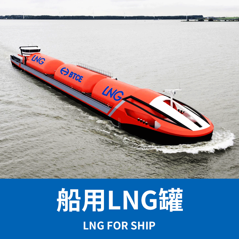 船用LNG罐