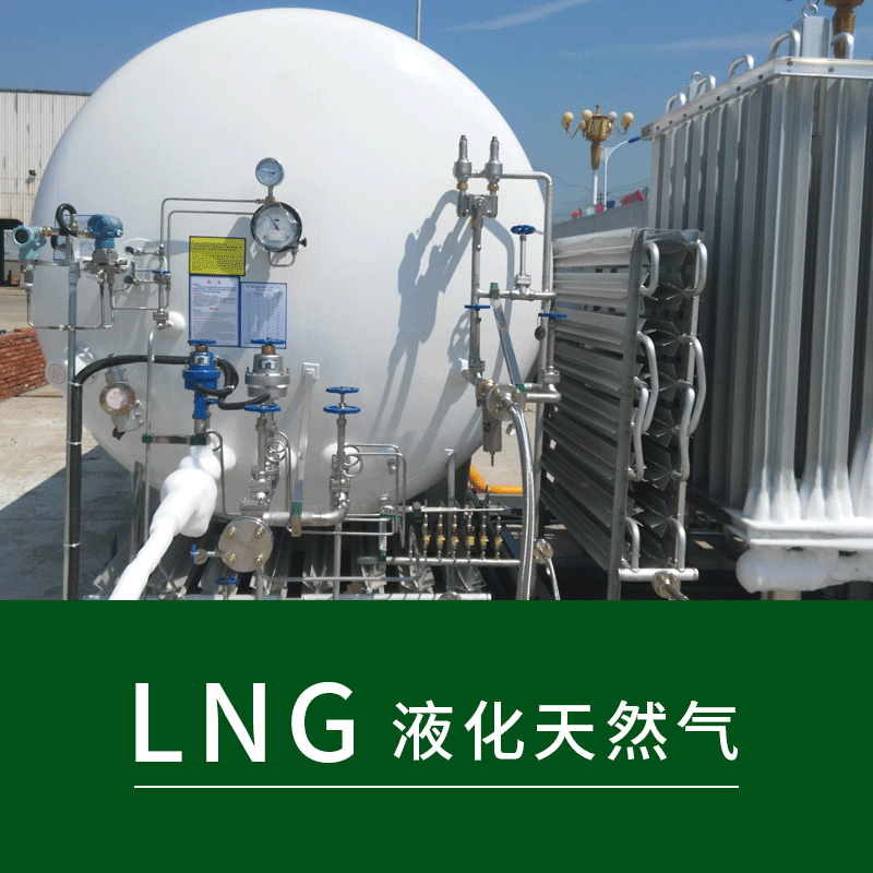 【四川顺超】LNG液化天然气