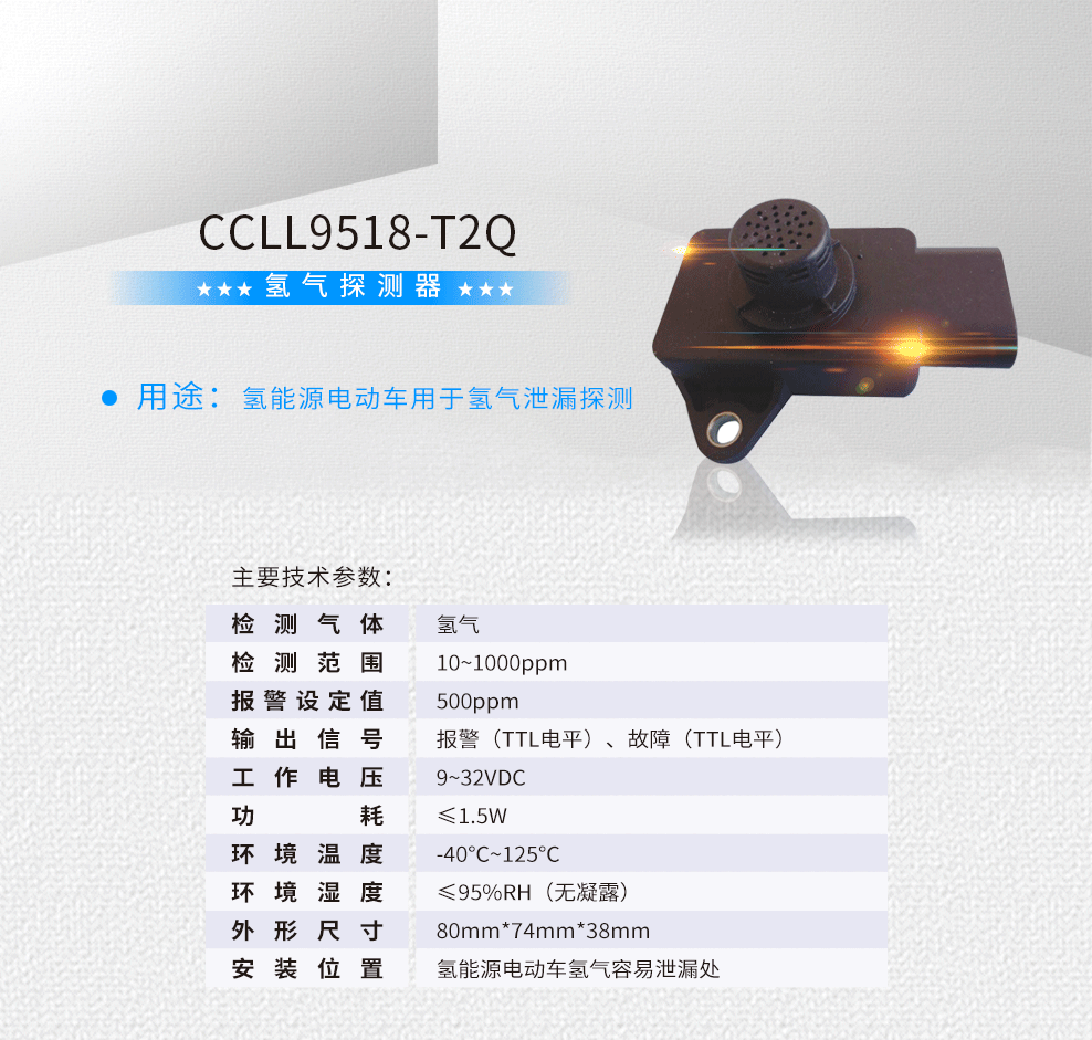 氢能源电动车用氢气探测器-CCLL9518-T2Q.png