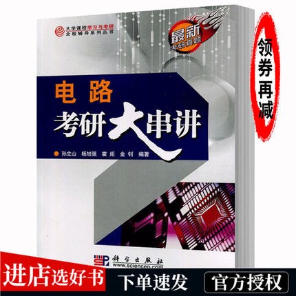 正版 电路考研大串讲 孙立山 附考研全真试卷和答案电路 考研电路大串讲 金钊科学出版社校电气信息类 学习考研复习参考书籍 